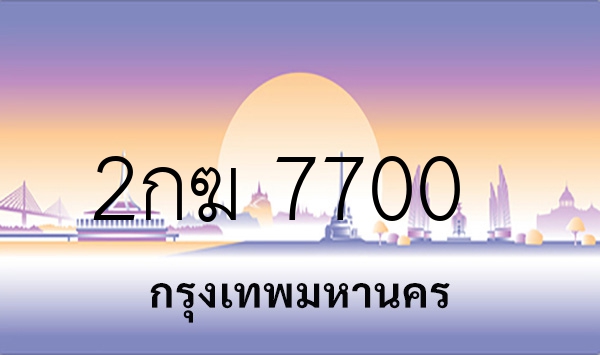 2กฆ 7700